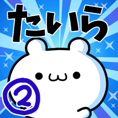 たいらさん用！高速で動く名前スタンプ２