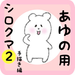 あゆの用 シロクマしろたん２