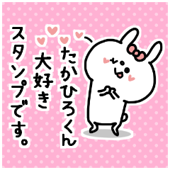 名前スタンプ♥『たかひろ君大好き♡』
