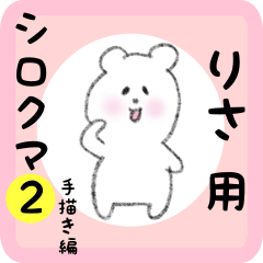 りさ用 シロクマしろたん２