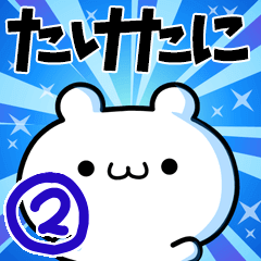 たけたにさん用！高速で動く名前スタンプ２