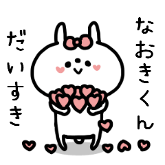 名前スタンプ♥「なおき君大好き♡」