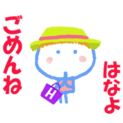 はなよちゃんの名前スタンプ