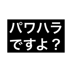 それハラスメントです