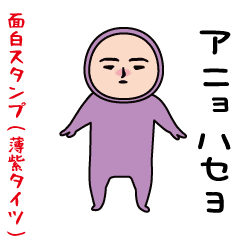 いつもの面白スタンプ（薄紫タイツ編）