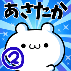 あさたかさん用！高速で動く名前スタンプ２