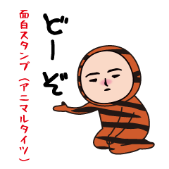 いつもの面白スタンプ（アニマルタイツ）