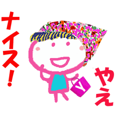 やえちゃんの名前スタンプ②