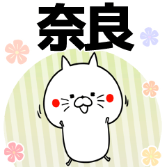 奈良の元気な敬語入り名前スタンプ(40個入)