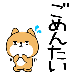 でか文字スタンプ 博多弁 柴犬スタンプ☆83