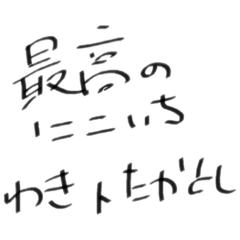 たかとしとわき⸜❤︎⸝‍
