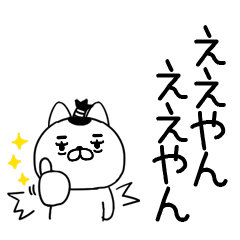 関西弁スタンプ＠侍ネコ＠デカ文字＠20