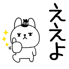 関西弁スタンプ＠武士うさぎ＠デカ文字83