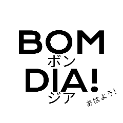 ポルトガル語フレーズ