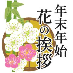 【再販】年末年始も花いっぱいでご挨拶