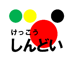 今日のトリアージ[しんどい]