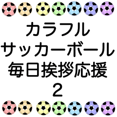 カラフルサッカーボール　毎日挨拶応援　2