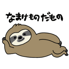 ぼくはなまけもの～。