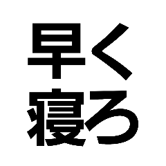 毒舌な人専用スタンプ