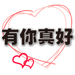 きみがいて本当に良かった꒰•͈⌔•͈⑅꒱