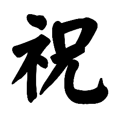 達筆スタンプ☆