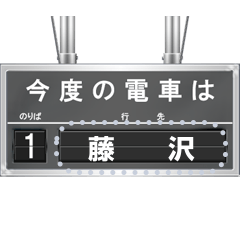 鉄道の行先案内表示器 (J)