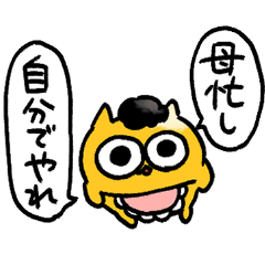 オカンうんたねこスタンプ22