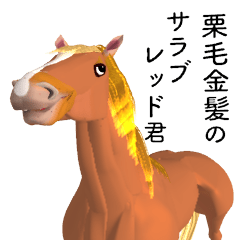 超動く3D馬 サラブレッド君6
