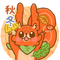 秋冬＊毎日使えるリスの"アイシィ"