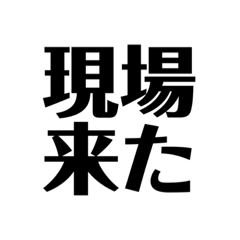 現場決まった時用