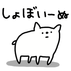 しょぼいーぬ
