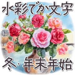 気づかい日常でか文字3 冬✿大人上品お花