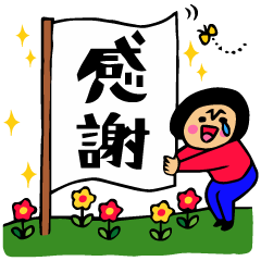 ザ・ありがとうスタンプ集