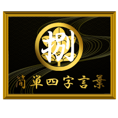 家紋と簡単四字言葉 丸に橘8