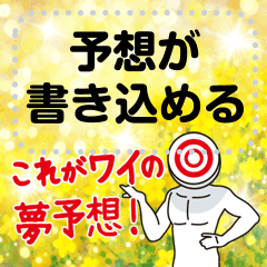 競馬大好き本命くん 3　予想書き込みタイプ