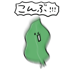 シンプル こんぶ 日常会話