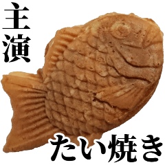 たい焼きスタンプ feat.たい焼きマン