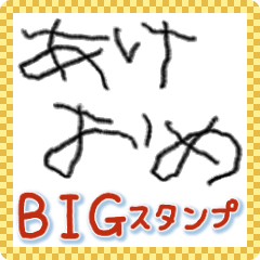 あけおめ♡こどもフォント【BIG】【再販】