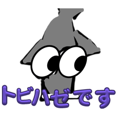 使いやすいトビハゼスタンプ