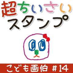 こども画伯 #14.ちいさなスタンプ