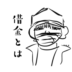 ミスター借金のスタンプだよ