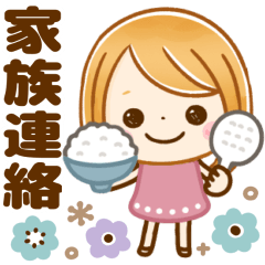 大人可愛い女の子♡家族連絡