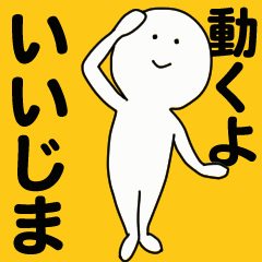 動くよ いいじま スタンプ