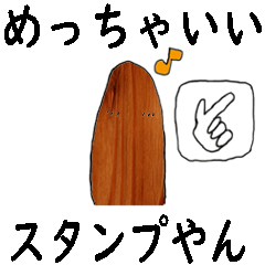 真のスタンプなんですよ