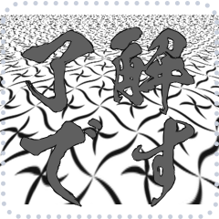 日本の和柄 メッセージ スタンプ E20