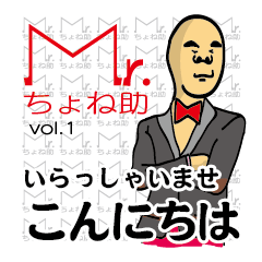 Mr.ちょね助