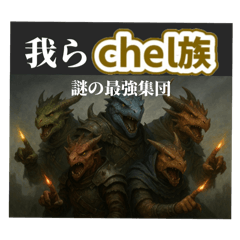 chel族になれるスタンプ