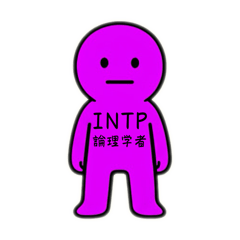 わたしはINTP