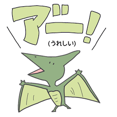 おしゃべりプテラノドン