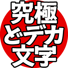 飛び出る！究極どデカ文字
